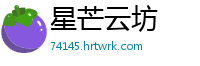 星芒云坊